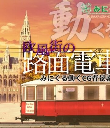動画・アニメーション❤みにくる動く背景CG素材集『欧風街の路面電車』-背景専門店みにくる|評価