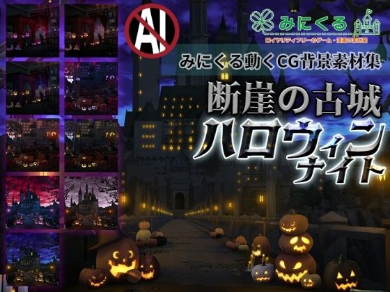 動画・アニメーション❤みにくる動く背景CG素材集『断崖の古城』〜ハロウィンナイト〜-背景専門店みにくる|評価