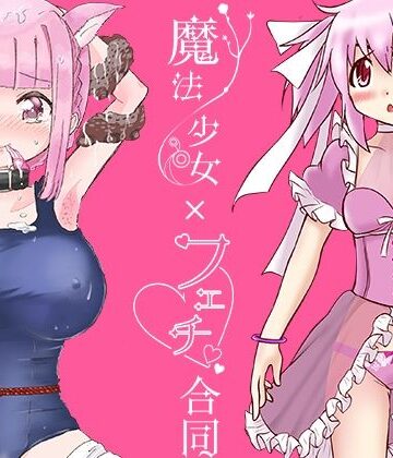 イラスト・CG集❤魔法少女×フェチ合同-あんこバターの毒|評価