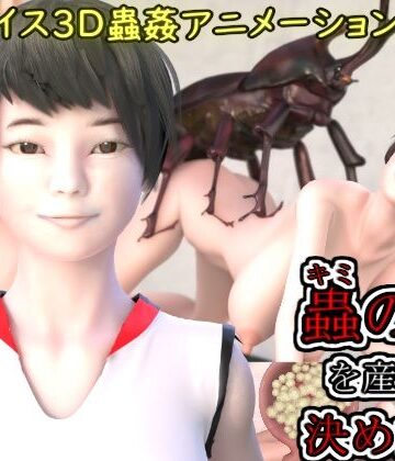 3DCG❤蟲の子を産むと決めた日-湖畔の家|評価3.00