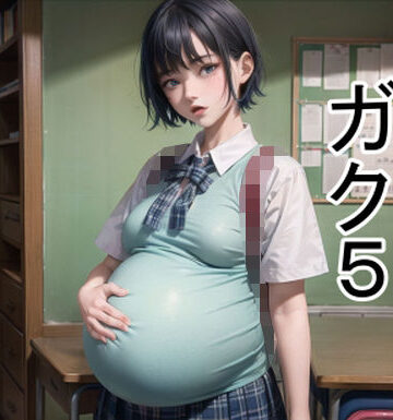 学園もの❤ボテガク5-六六|評価