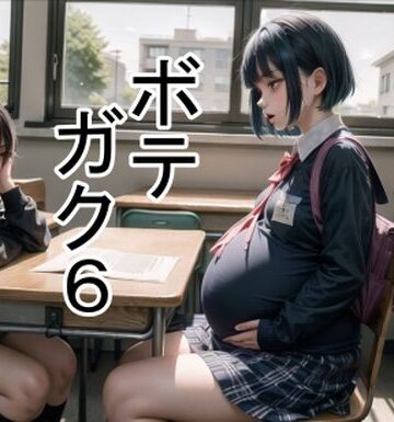 学園もの❤ボテガク6-六六|評価