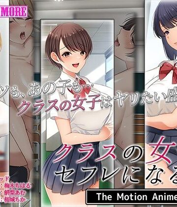 動画・アニメーション❤クラスの女子とセフレになる話 The Motion Anime-survive more|評価4.50