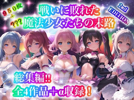 処女❤戦いに敗れた魔法少女たちの末路 『総集編！！』2nd EDITION-チア|評価5.00
