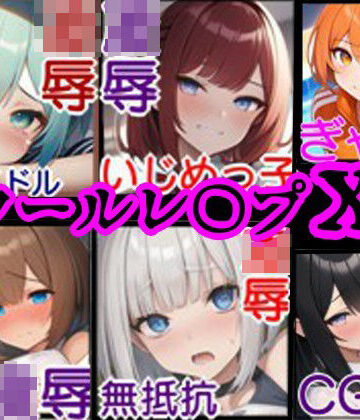 拘束❤【校内凌●・総集編1】同級生6人の美少女をひたすらレ〇プするCG集〜クラスメイト編〜-風鈴亭|評価