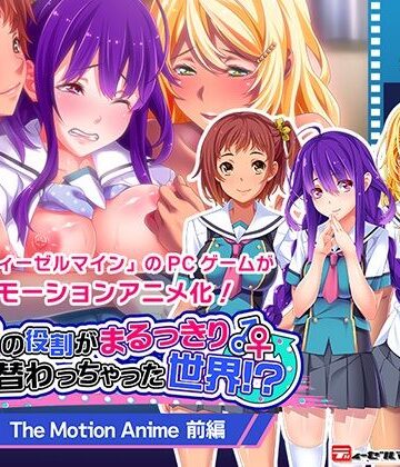動画・アニメーション❤男女の役割がまるっきり入れ替わっちゃった世界！？ The Motion Anime 前編-WORLDPG ANIMATION|評価