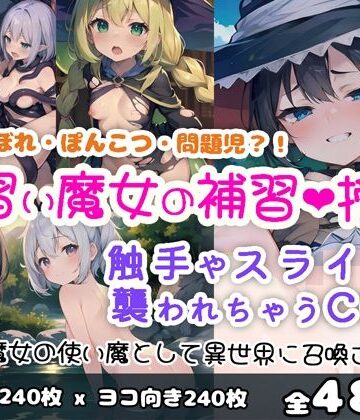 イラスト・CG集❤見習い魔女の補習授業-0番のりば|評価4.50