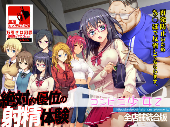 辱め❤コンビニ少女Z 全店舗統合版-ベルゼブブ|評価4.67