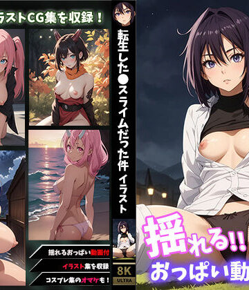 イラスト・CG集❤【揺れるおっぱい動画付】転●ラ〜イラスト特装版-せもぽむめ|評価