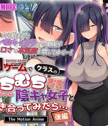 動画・アニメーション❤罰ゲームでクラスのむちむち陰キャ女子と付き合ってみたら・・・ The Motion Anime 後編-survive more|評価5.00