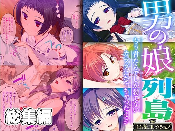 女装・男の娘❤男の娘列島 〜もう君たちでしか勃てないカラダになっちゃったよ♂〜 【CG集コレクション】-どろっぷす！|評価