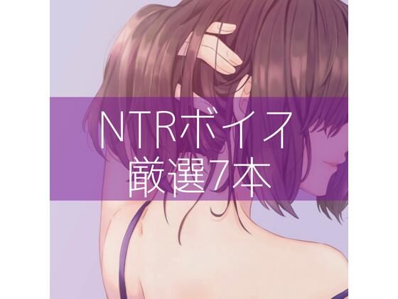 処女❤NTRボイス厳選7本-たらこクラブ|評価