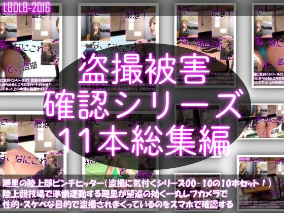学園もの❤【●500△500▲500】廻里の盗撮被害・駅やら学校やら、ありとあらゆるところで陸上ユニフォーム姿やスカート内を盗撮されまくりヌけるパンチラ動画としてネット上の卑猥な動画サイトで販売されている件（盗撮に気付くシリーズ11本全部入り総集編）-Libido-Labo|評価