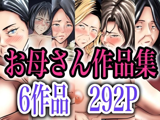熟女❤【本体価格5100円→2900円】お母さん作品集-ペンタクル|評価