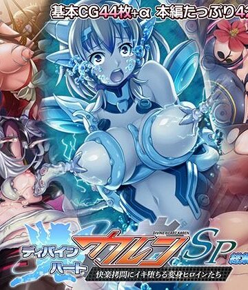 ファンタジー❤ディバインハート カレンSP 総集編 〜快楽拷問にイキ堕ちる変身ヒロインたち〜-どろっぷす！|評価