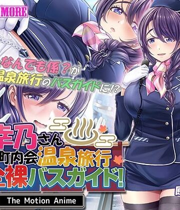 動画・アニメーション❤人妻オナペット幸乃さん町内会温泉旅行全裸バスガイド！ The Motion Anime-survive more|評価5.00