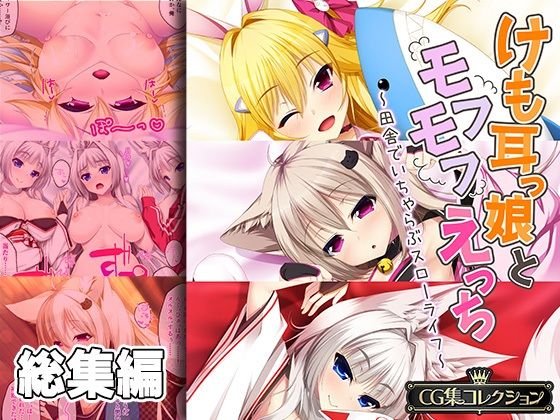 処女❤けも耳っ娘とモフモフえっち 〜田舎でいちゃらぶスローライフ〜【CG集コレクション】-どろっぷす！|評価
