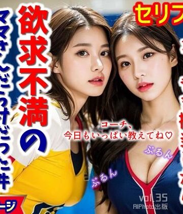 イラスト・CG集❤ママさんバレーのコーチを担当したら、欲求不満のママさんだらけだった件…（全280ページ）【高画質モデル】-AIPhoto出版|評価5.00
