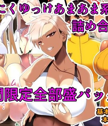 幼なじみ❤とろにくゆっけあまあま系作品詰め合わせパック-とろにくゆっけ|評価