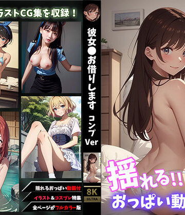 イラスト・CG集❤【揺れるおっぱい動画付】彼女●お借りしますコンプVer-せもぽむめ|評価