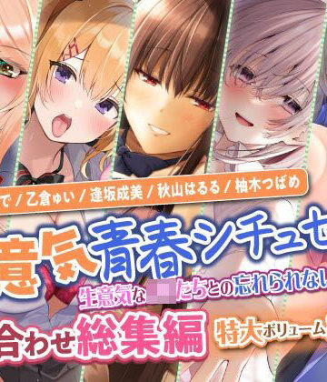 学園もの❤【生意気青春シチュセット】生意気なJKたちとの忘れられない青春を♪ 詰め合わせ総集編【特大ボリューム8時間越え】-スタジオりふれぼ|評価