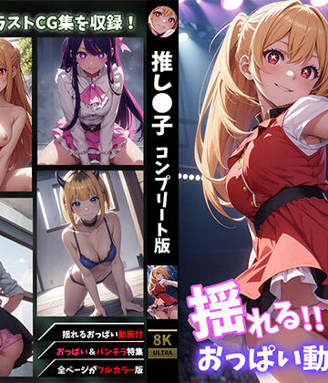イラスト・CG集❤【揺れるおっぱい動画付】 推し●子コンプリート版-せもぽむめ|評価