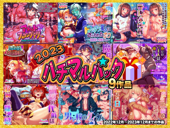 学園もの❤2023ハチマルパック-ハチマルエクストリーム|評価