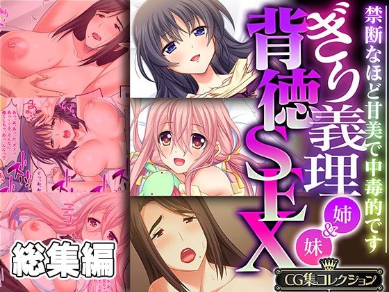 制服❤ぎり義理（姉＆妹）背徳SEX 〜禁断なほど甘美で中毒的です〜【CG集コレクション】-どろっぷす！|評価