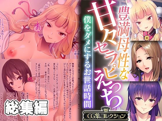 熟女❤豊満母性な甘々セラピえっち 〜僕をダメにするお世話時間〜【CG集コレクション】-どろっぷす！|評価