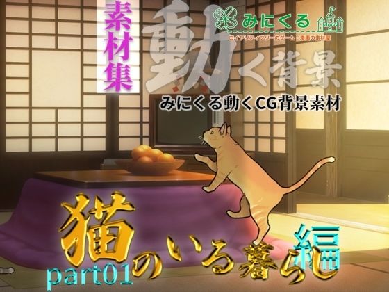 動画・アニメーション❤みにくる動く背景CG素材集『猫のいる暮らし編』part01-背景専門店みにくる|評価