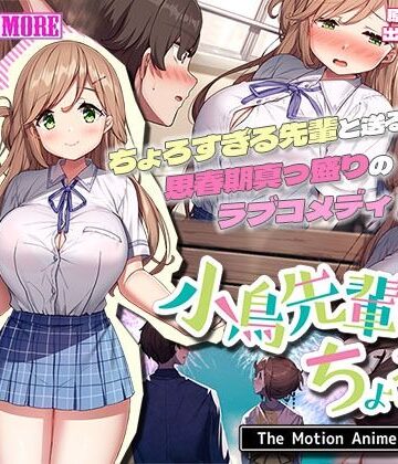 動画・アニメーション❤小鳥先輩はちょろい。 The Motion Anime-survive more|評価4.67