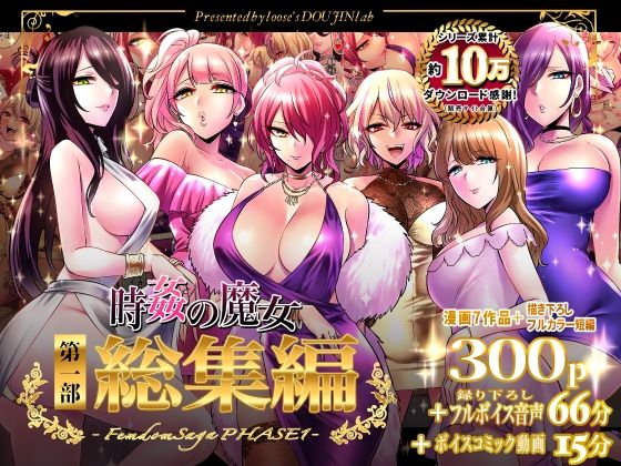 音声付き❤時姦の魔女第1部総集編-Femdom Saga PHASE:1–looseの同人漫画研究所|評価5.00
