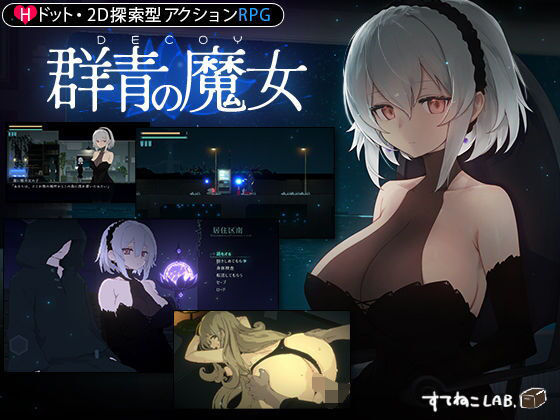 動画・アニメーション❤【DLC第1弾発売中！】DECOY 群青の魔女-すてねこLAB.|評価4.84