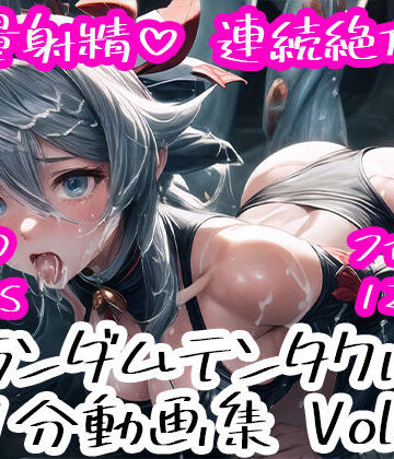 動画・アニメーション❤ランダムテンタクル 1分動画集 Vol.3-尻assモード|評価