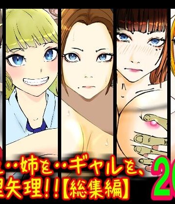 辱め❤ママを・・姉を・・ギャルを、無理矢理！！【総集編】-高杉 ロキ|評価