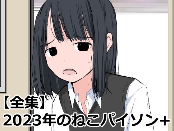 辱め❤【全集】2023年のねこパイソン＋-ねこパイソン＋|評価
