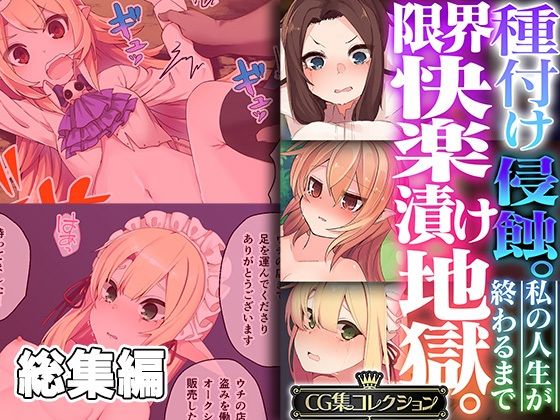辱め❤種付け侵蝕 。限界快楽漬け地獄。 〜私の人生が終わるまで〜【CG集コレクション】-どろっぷす！|評価