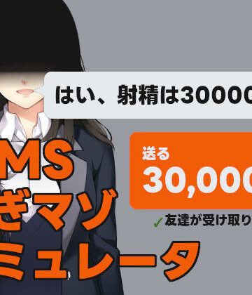 デモ・体験版あり❤MMS 貢ぎマゾシミュレータ-illujam|評価5.00
