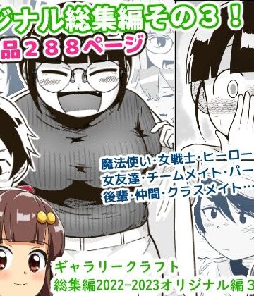 アクション・格闘❤ギャラリークラフト総集編2022-2023オリジナル編3-ギャラリークラフト|評価4.00