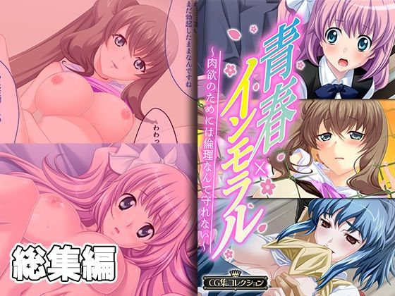 辱め❤青春×インモラル 〜肉欲のためには倫理なんて守れない〜【CG集コレクション】-どろっぷす！|評価