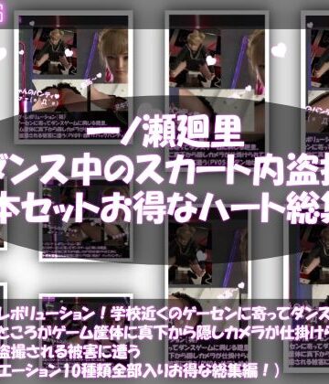 3DCG❤パンツパンツレボリューション！学校近くのゲーセンに寄ってダンスゲームに興じる廻里。ところがゲーム筐体に真下から隠しカメラが仕掛けられており、スカート内を盗撮される被害に遭う（パンティバリエーション10種類全部入りお得な総集編！）-Libido-Labo|評価