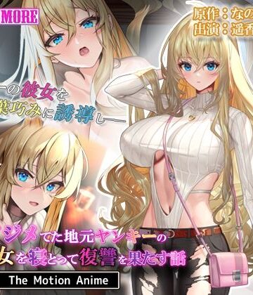 動画・アニメーション❤俺をイジメてた地元ヤンキーの巨乳彼女を寝とって復讐を果たす話 The Motion Anime-survive more|評価