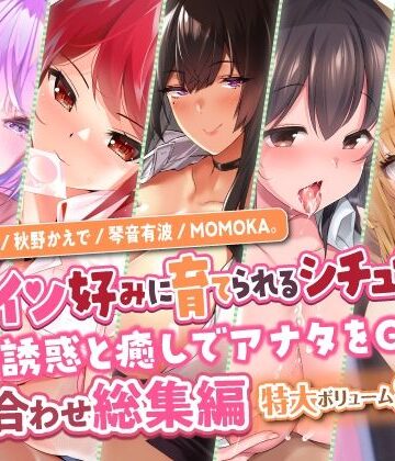 学園もの❤【ヒロイン好みに育てられるシチュセット】甘い誘惑と癒しでアナタをGET♪ 詰め合わせ総集編【特大ボリューム8時間越え】-スタジオりふれぼ|評価