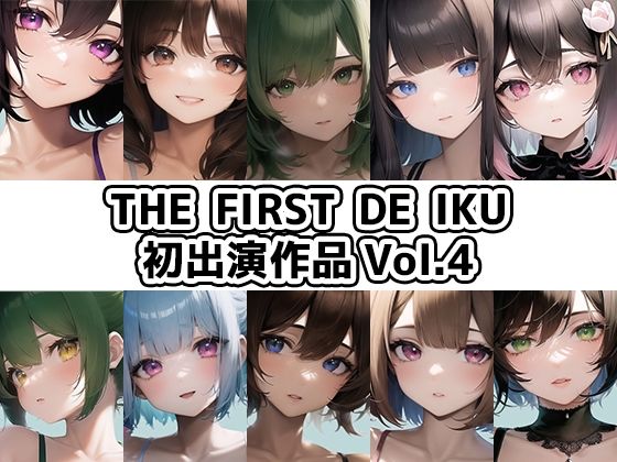 イラスト・CG集❤【10本おまとめセット】THE FIRST DE IKU – 初出演作品Vol.4【FANZA限定版】-いんぱろぼいす|評価