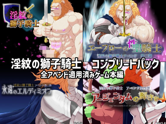 ファンタジー❤淫紋の獅子騎士コンプリートパック-黒猫と大樹亭|評価