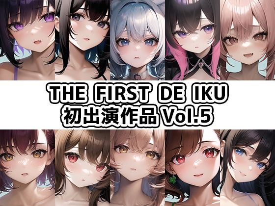 イラスト・CG集❤【10本おまとめセット】THE FIRST DE IKU – 初出演作品Vol.5【FANZA限定版】-いんぱろぼいす|評価