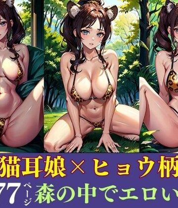 辱め❤爆乳猫耳娘×ヒョウ柄下着 森の中でエッチな誘惑-お買い得AIラボ|評価