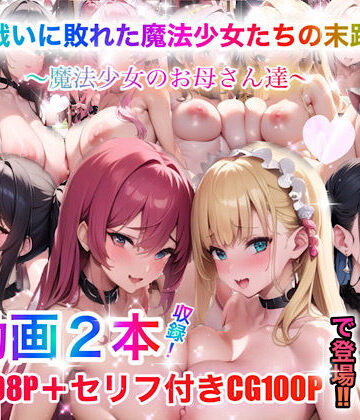 動画・アニメーション❤戦いに敗れた魔法少女たちの末路0〜魔法少女のお母さん達〜-チア|評価5.00