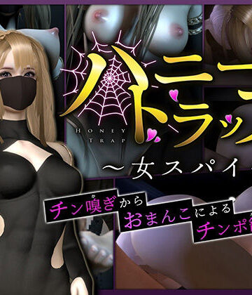 3DCG❤ハニートラップ〜女スパイ〜【チン嗅ぎからおまんこによるチンポ籠絡まで】-Celestial|評価