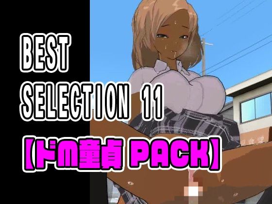 3DCG❤BEST SELECTION 11【ドM童貞PACK】-ねこまん|評価